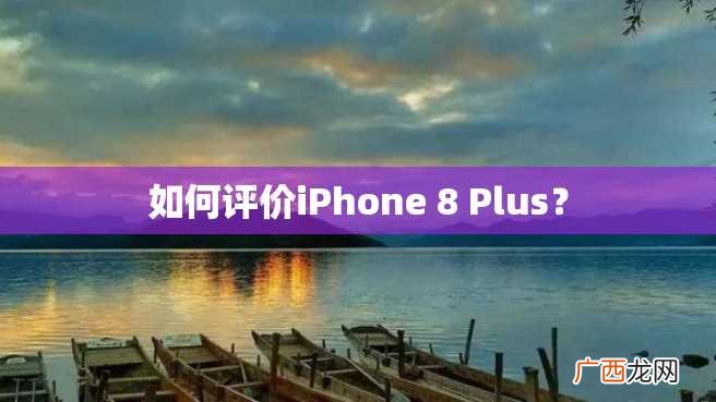 如何评价iPhone 8 Plus？