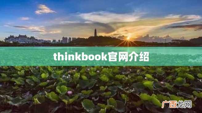 thinkbook官网介绍
