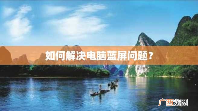 如何解决电脑蓝屏问题？