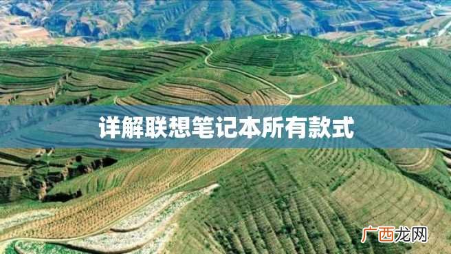 详解联想笔记本所有款式