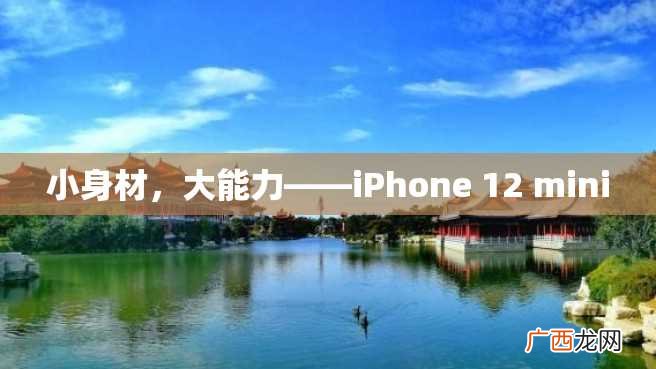 小身材，大能力——iPhone 12 mini