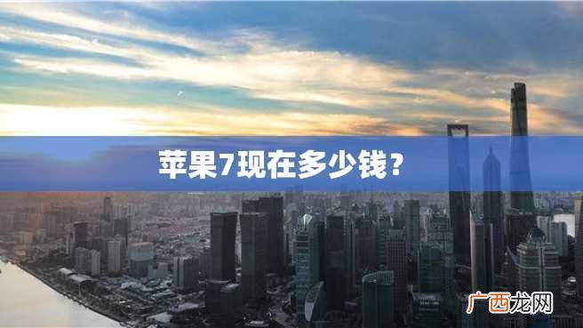 苹果7现在多少钱？
