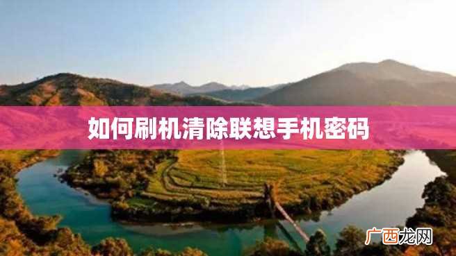 如何刷机清除联想手机密码
