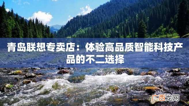 青岛联想专卖店：体验高品质智能科技产品的不二选择