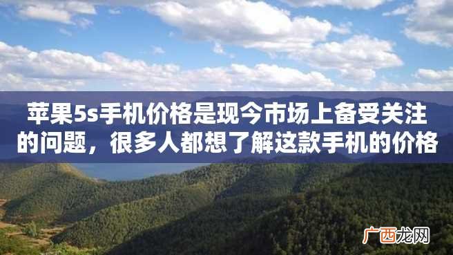 苹果5s手机价格是现今市场上备受关注的问题，很多人都想了解这款手机的价格趋势以及价格变动因素。本文将对苹果5s手机的价格进行详细介绍。