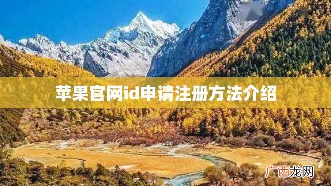苹果官网id申请注册方法介绍