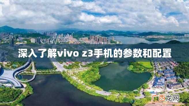 深入了解vivo z3手机的参数和配置