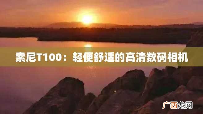 索尼T100：轻便舒适的高清数码相机