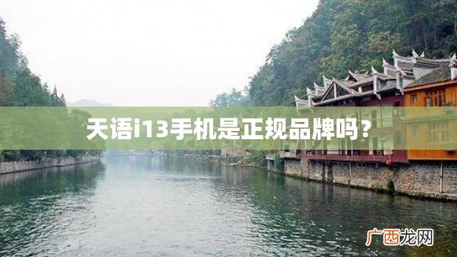 天语i13手机是正规品牌吗？