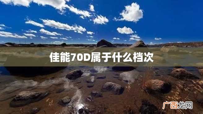 佳能70D属于什么档次