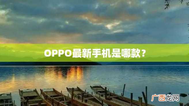 OPPO最新手机是哪款？
