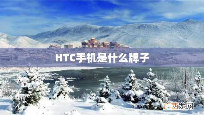 HTC手机是什么牌子