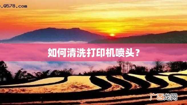 如何清洗打印机喷头?
