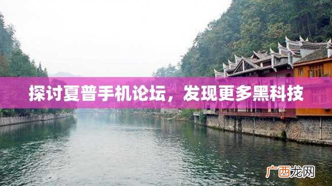 探讨夏普手机论坛，发现更多黑科技