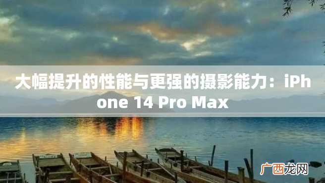 大幅提升的性能与更强的摄影能力：iPhone 14 Pro Max