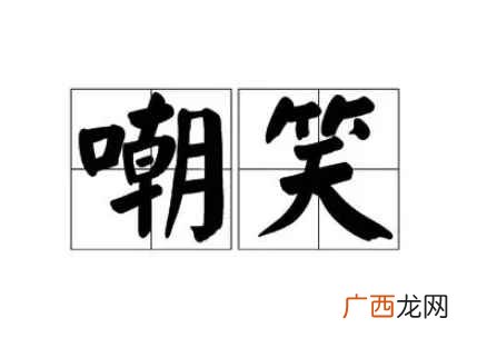 嘲笑的意思是什么