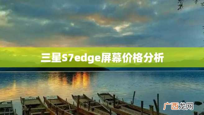 三星S7edge屏幕价格分析