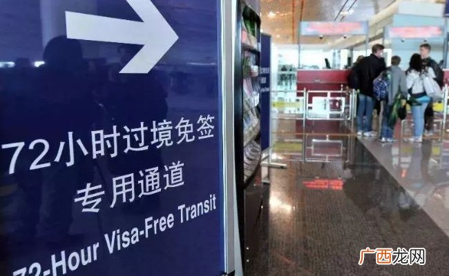 ?中国72/144小时过境免签政策适用国家扩展至54国 有哪些意义