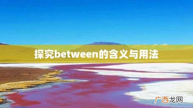 探究between的含义与用法