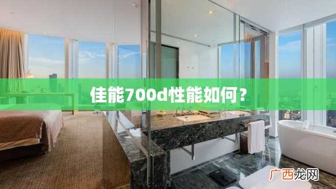 佳能700d性能如何？