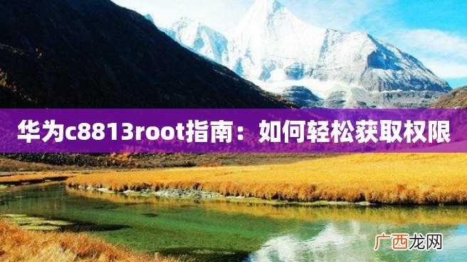 华为c8813root指南：如何轻松获取权限