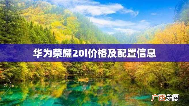 华为荣耀20i价格及配置信息