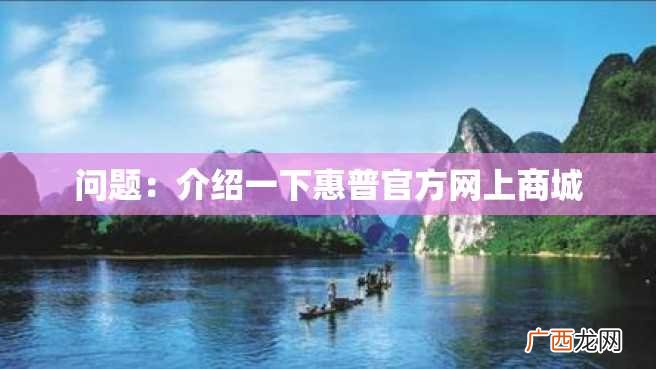 问题:介绍一下惠普官方网上商城