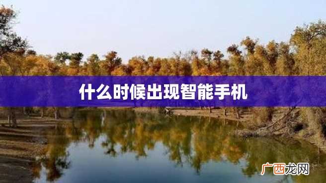 什么时候出现智能手机