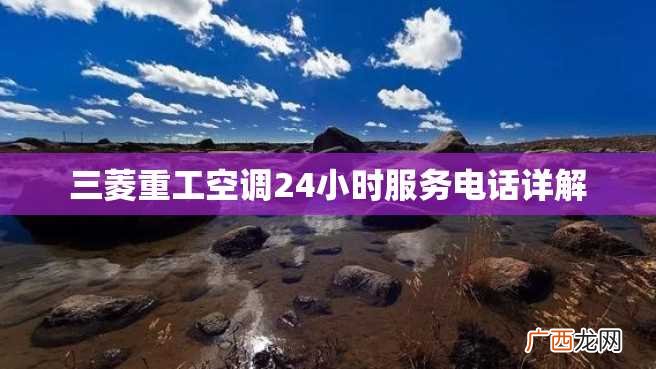 三菱重工空调24小时服务电话详解