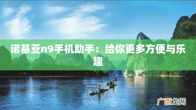 诺基亚n9手机助手：给你更多方便与乐趣