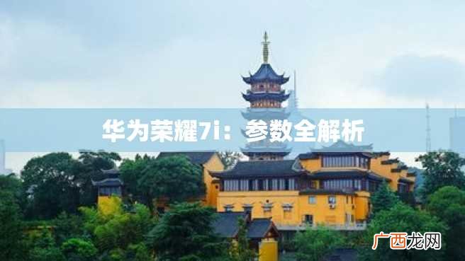 华为荣耀7i：参数全解析