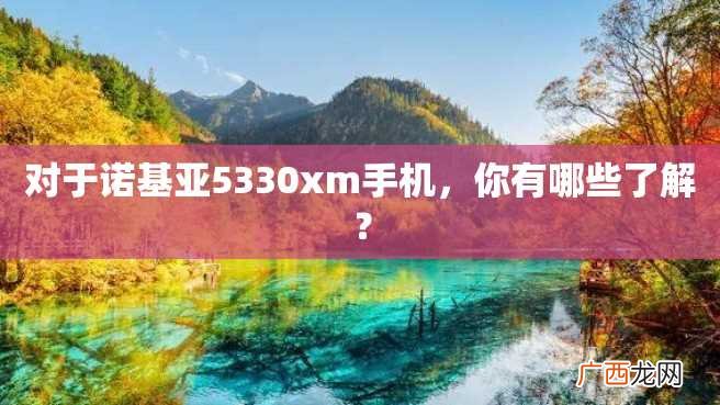 对于诺基亚5330xm手机，你有哪些了解？