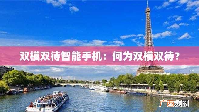 双模双待智能手机：何为双模双待？
