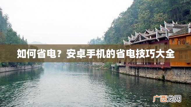 如何省电？安卓手机的省电技巧大全