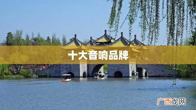 十大音响品牌