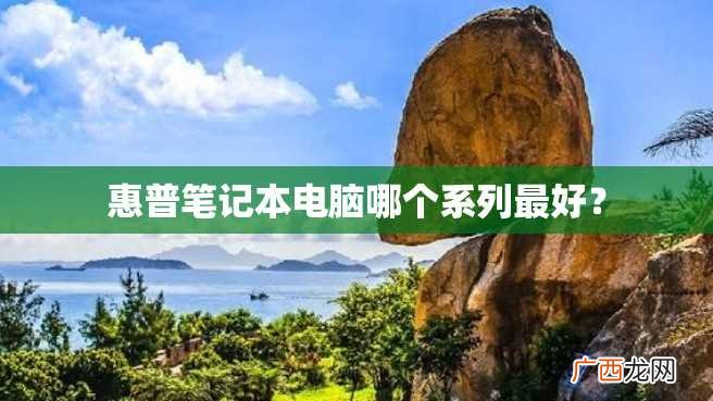 惠普笔记本电脑哪个系列最好？