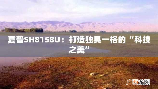 夏普SH8158U:打造独具一格的“科技之美”