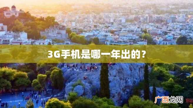 3G手机是哪一年出的？