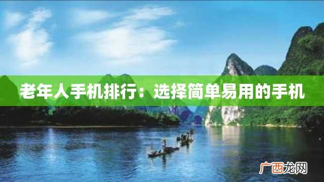 老年人手机排行：选择简单易用的手机