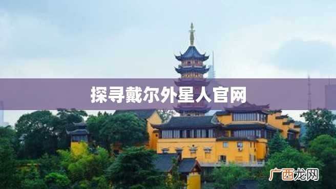 探寻戴尔外星人官网