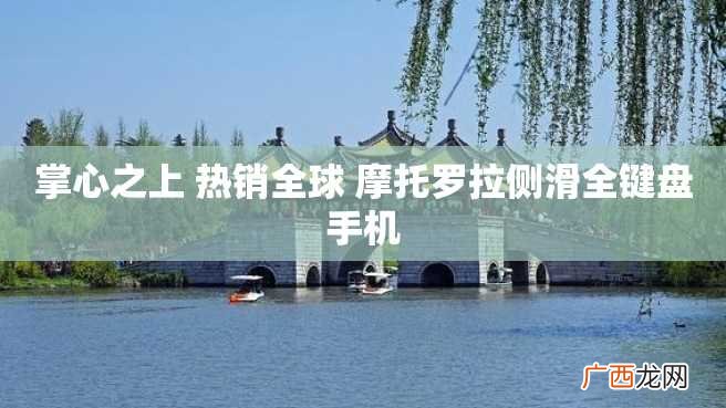 掌心之上 热销全球 摩托罗拉侧滑全键盘手机
