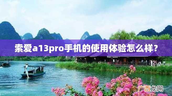 索爱a13pro手机的使用体验怎么样？