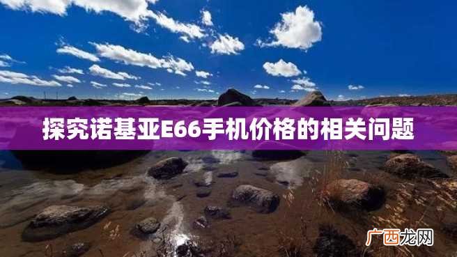 探究诺基亚E66手机价格的相关问题
