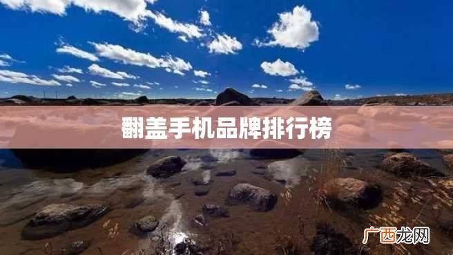 翻盖手机品牌排行榜