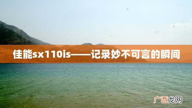 佳能sx110is——记录妙不可言的瞬间