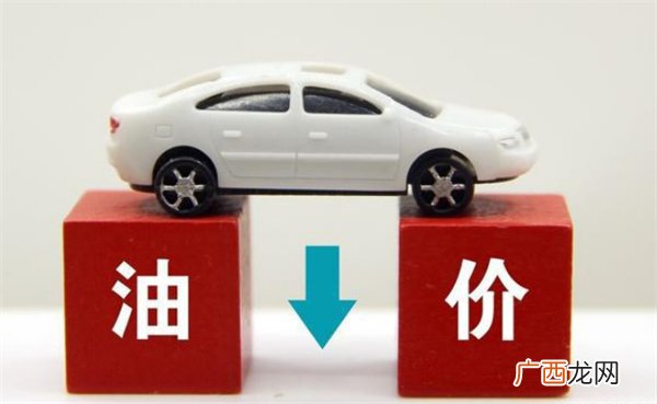 汽油、柴油价格下调 生活与经济有哪些影响