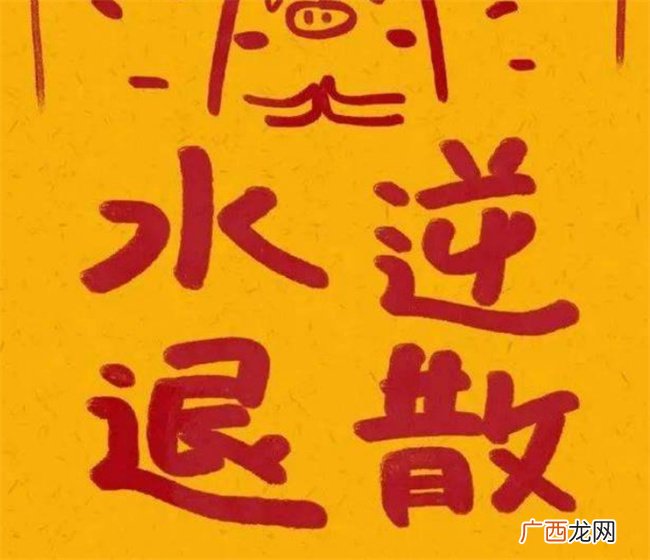 近日水逆怎么化解 水逆如何破解