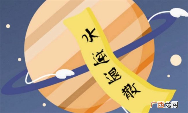 近日水逆怎么化解 水逆如何破解