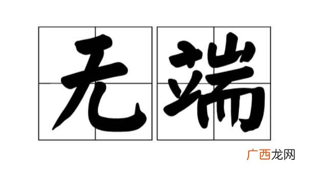 无端的意思