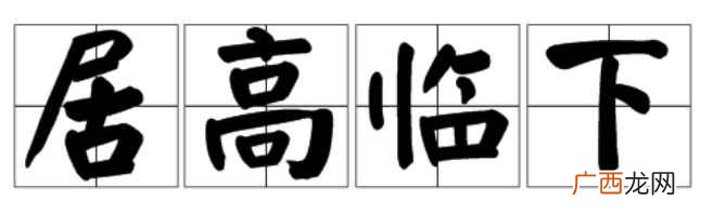 居高临下是一个汉语成语 居高临下的临